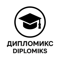 Дипломикс