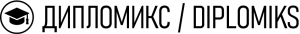 Дипломикс